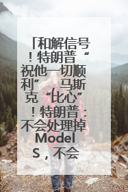 和解信号！特朗普“祝他一切顺利”，马斯克“比心”！特朗普：不会处理掉Model S，不会停止星链；特斯拉股价大涨