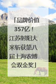 品牌价值357亿！江苏射阳大米斩获第八届上海农博会双金奖