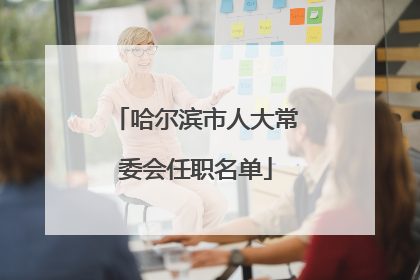 哈尔滨市人大常委会任职名单