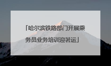 哈尔滨铁路部门开展乘务员业务培训迎暑运