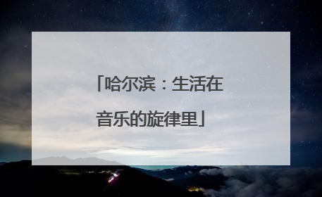 哈尔滨：生活在音乐的旋律里