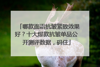 哪款面霜抗皱紧致效果好？十大爆款抗皱单品公开测评数据，码住