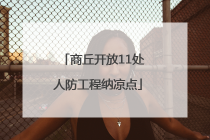 商丘开放11处人防工程纳凉点