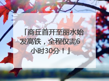 商丘首开至丽水始发高铁，全程仅需6小时30分！
