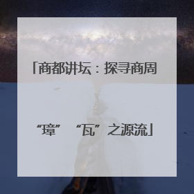 商都讲坛：探寻商周“璋”“瓦”之源流