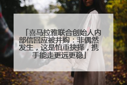 喜马拉雅联合创始人内部信回应被并购：非偶然发生，这是慎重抉择，携手能走更远更稳