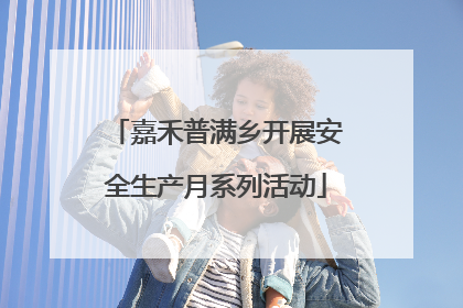 嘉禾普满乡开展安全生产月系列活动