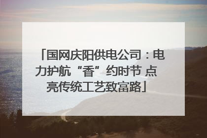国网庆阳供电公司：电力护航“香”约时节 点亮传统工艺致富路