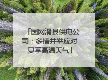 国网滑县供电公司：多措并举应对夏季高温天气