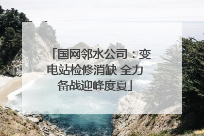 国网邻水公司：变电站检修消缺 全力备战迎峰度夏