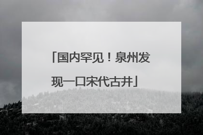 国内罕见！泉州发现一口宋代古井