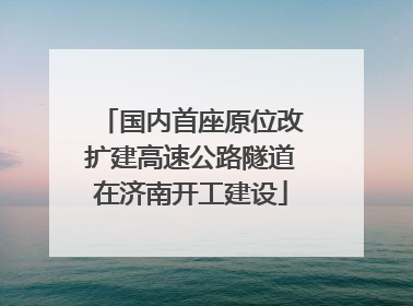 国内首座原位改扩建高速公路隧道在济南开工建设