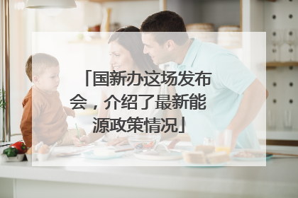 国新办这场发布会，介绍了最新能源政策情况
