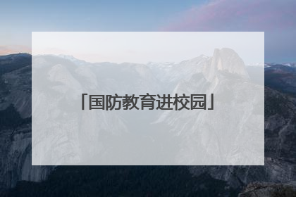 国防教育进校园