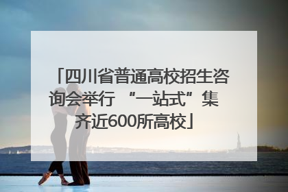 四川省普通高校招生咨询会举行 “一站式”集齐近600所高校