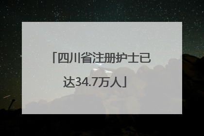 四川省注册护士已达34.7万人