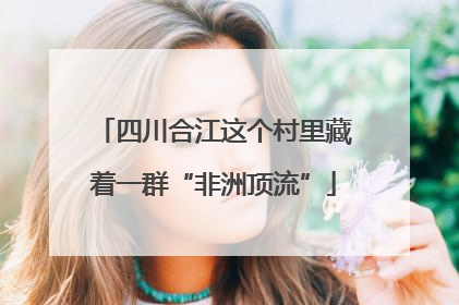 四川合江这个村里藏着一群“非洲顶流”