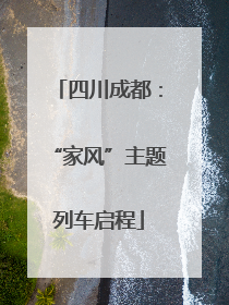 四川成都：“家风”主题列车启程