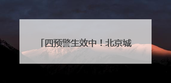 四预警生效中！北京城区雨量已达中到大雨，下午雨势加强，局地暴雨