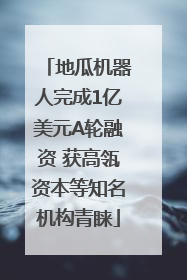 地瓜机器人完成1亿美元A轮融资 获高瓴资本等知名机构青睐