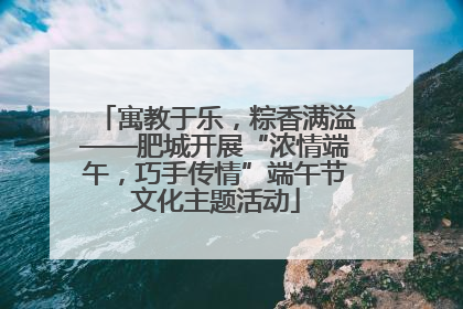 寓教于乐，粽香满溢——肥城开展“浓情端午，巧手传情”端午节文化主题活动