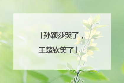孙颖莎哭了，王楚钦笑了