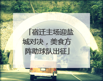 宿迁主场迎盐城对决，美食方阵助球队出征