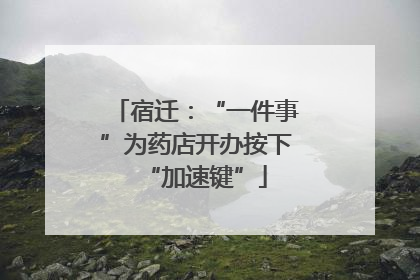 宿迁：“一件事”为药店开办按下“加速键”