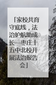 家校共育守底线，法治护航助成长—枣庄十五中北校开展法治报告会
