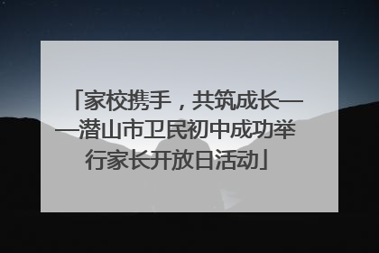 家校携手，共筑成长——潜山市卫民初中成功举行家长开放日活动