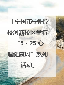 宁国市宁阳学校河沥校区举行“5・25 心理健康周”系列活动