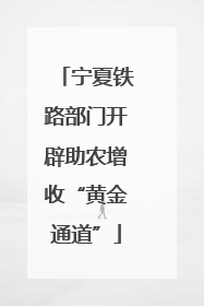 宁夏铁路部门开辟助农增收“黄金通道”