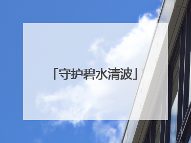 守护碧水清波