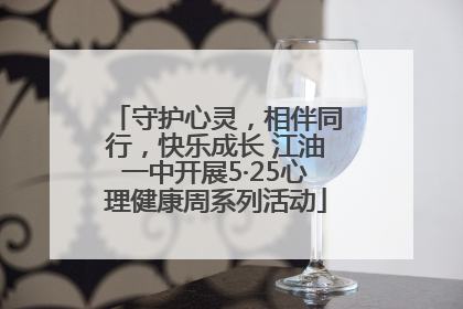 守护心灵，相伴同行，快乐成长 江油一中开展5·25心理健康周系列活动