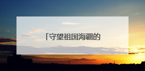守望祖国海疆的“高山水兵”