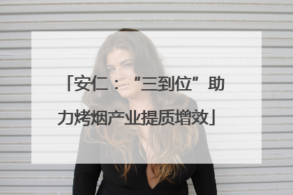 安仁：“三到位”助力烤烟产业提质增效