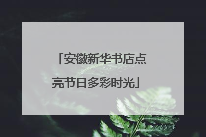 安徽新华书店点亮节日多彩时光