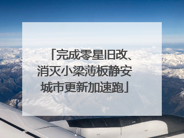 完成零星旧改、消灭小梁薄板静安城市更新加速跑