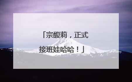 宗馥莉，正式接班娃哈哈！