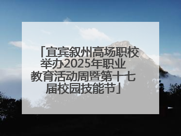 宜宾叙州高场职校举办2025年职业教育活动周暨第十七届校园技能节