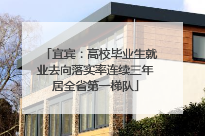 宜宾：高校毕业生就业去向落实率连续三年居全省第一梯队