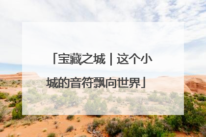 宝藏之城｜这个小城的音符飘向世界