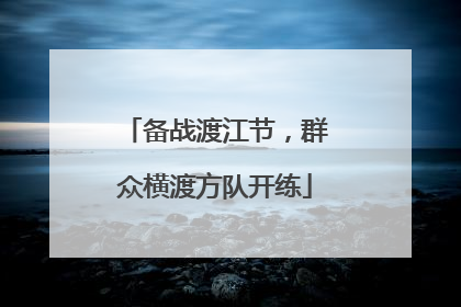 备战渡江节，群众横渡方队开练