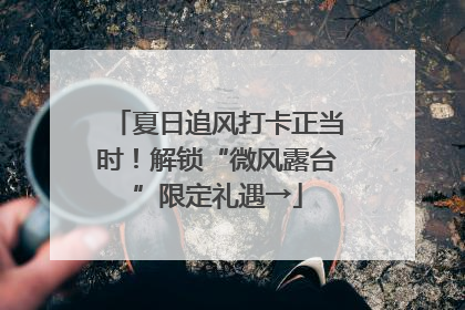 夏日追风打卡正当时！解锁“微风露台”限定礼遇→