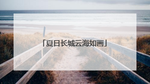 夏日长城云海如画