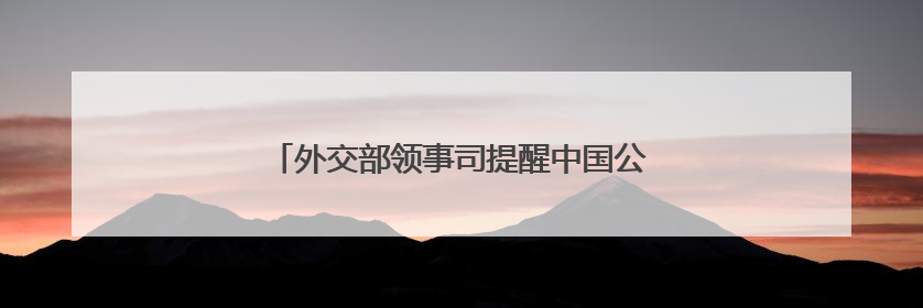 外交部领事司提醒中国公民暂勿前往伊朗、以色列