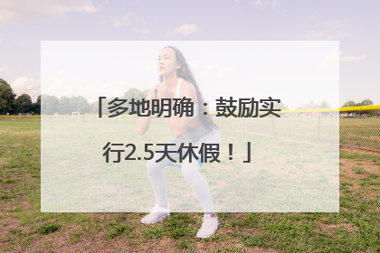 多地明确：鼓励实行2.5天休假！
