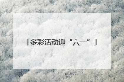 多彩活动迎“六一”