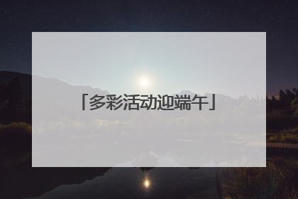 多彩活动迎端午
