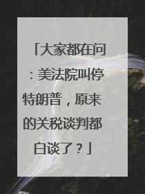 大家都在问：美法院叫停特朗普，原来的关税谈判都白谈了？